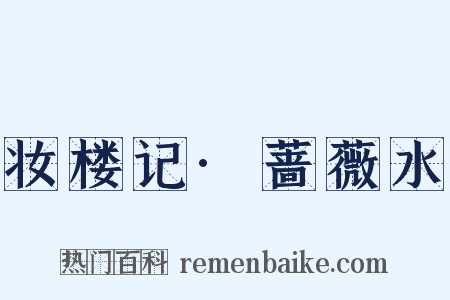 妆楼记·蔷薇水是什么意思的图片